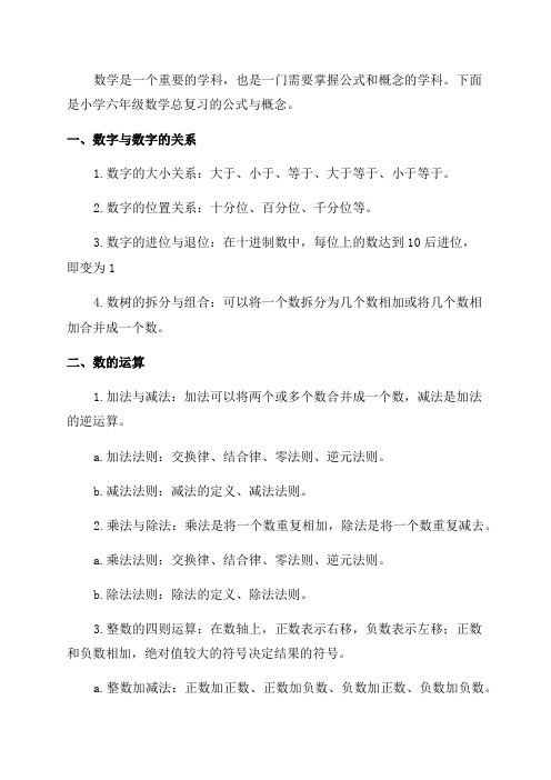 小学六年级数学总复习的公式与概念