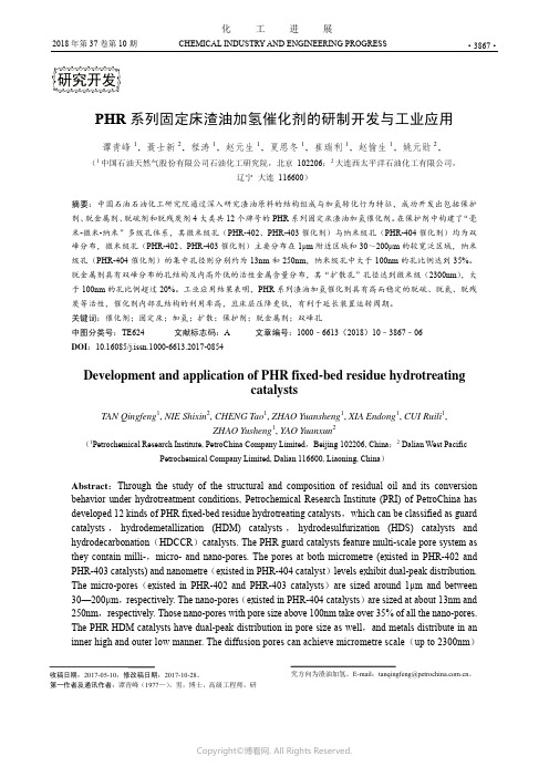 PHR系列固定床渣油加氢催化剂的研制开发与工业应用