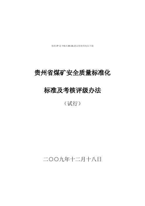 贵州省煤矿安全质量标准化标准及考核评级办法