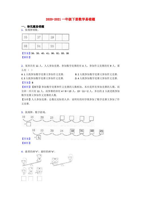 2020-2021一年级下册数学易错题