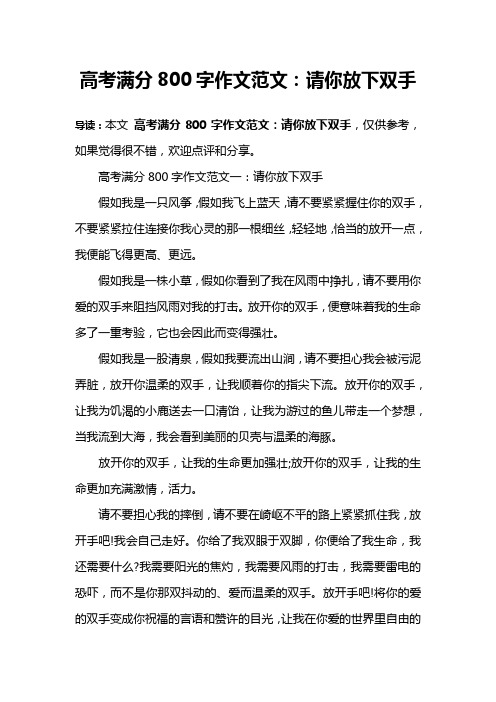 高考满分800字作文范文:请你放下双手