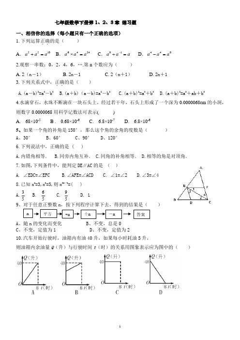 七年级数学下册第1、2、3章 练习题