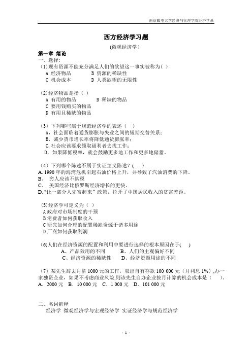 南京邮电大学微观经济学习题