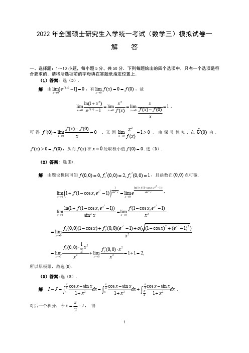 2022考研数学三模拟试卷一(详细解答)