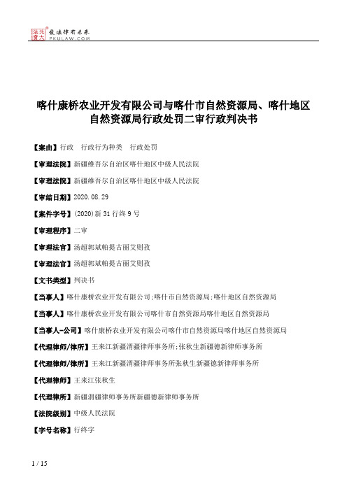 喀什康桥农业开发有限公司与喀什市自然资源局、喀什地区自然资源局行政处罚二审行政判决书