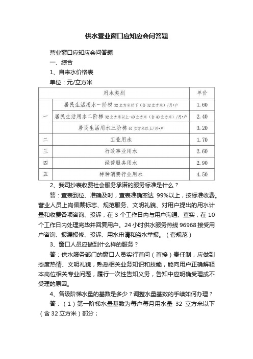 供水营业窗口应知应会问答题