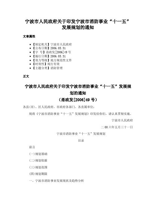 宁波市人民政府关于印发宁波市消防事业“十一五”发展规划的通知