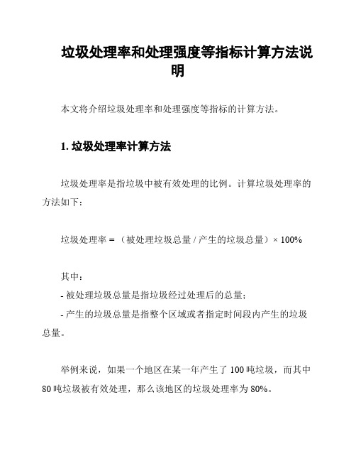 垃圾处理率和处理强度等指标计算方法说明