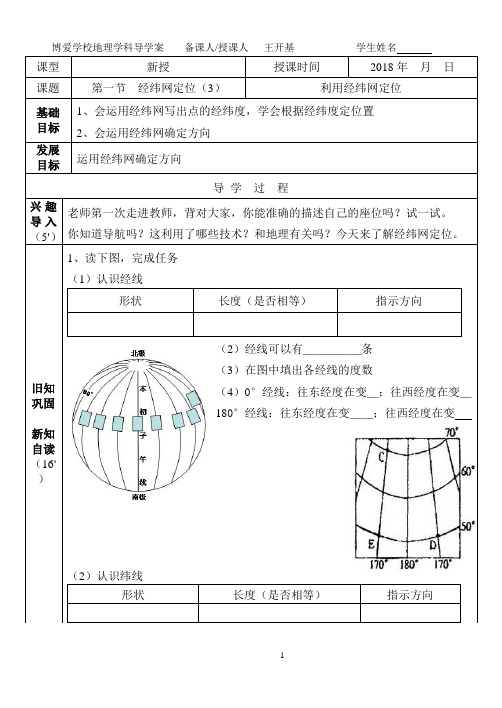 七年级上册地理导学案(1.1经纬网定位3)