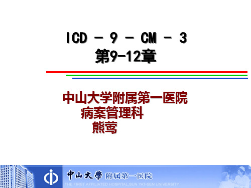 医学信息学论文：手术与操作分类ICD-9-CM-3第九章、第十章、第十一章、第十二章-2013