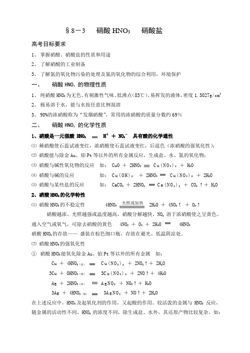 高三化学教案-8-3硝酸硝酸盐 最新