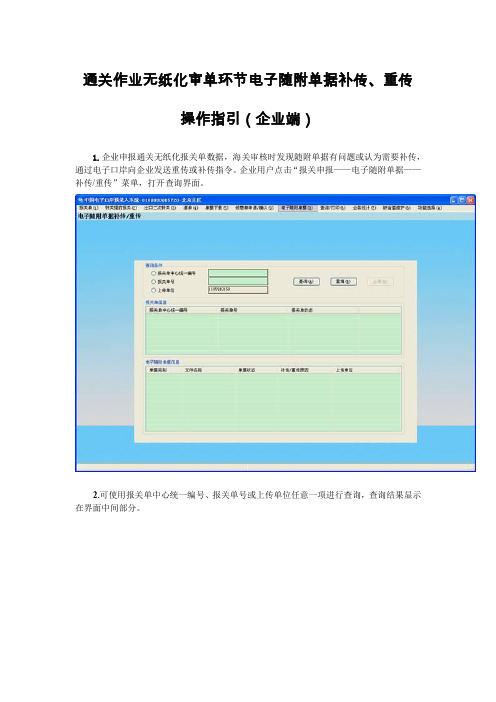 通关作业无纸化审单环节电子随附单据补传重传操作指引