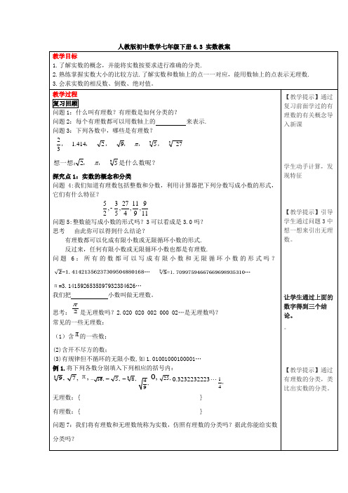 人教版初中数学七年级下册6.3.1《实数》教案设计