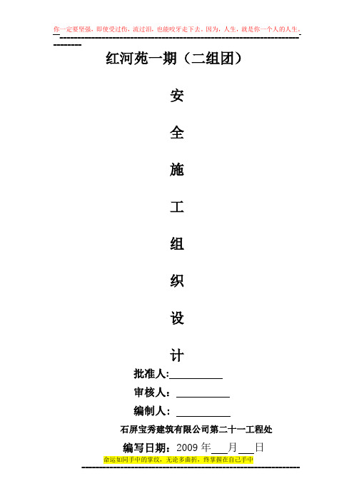 安全施工组织设计内容