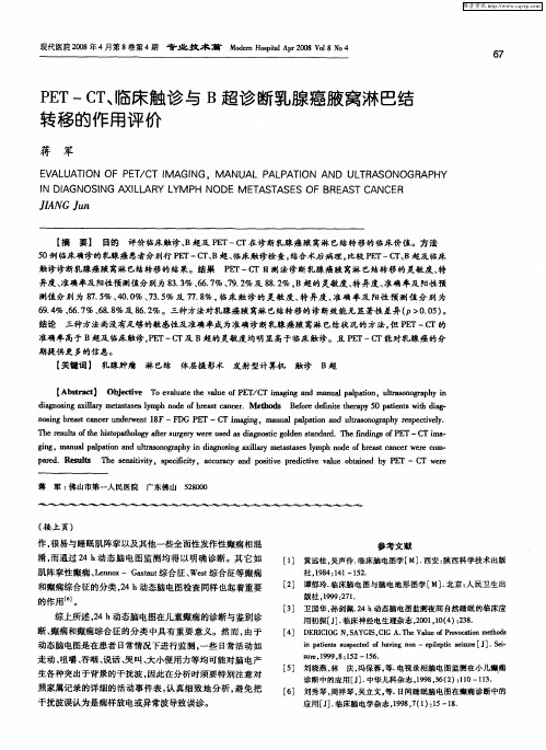 PET—CT、临床触诊与B超诊断乳腺癌腋窝淋巴结转移的作用评价