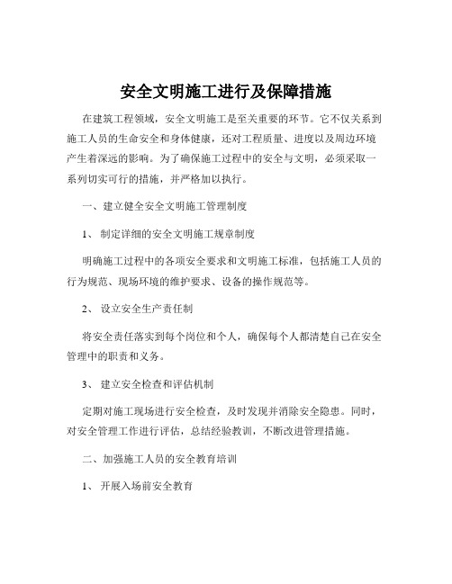 安全文明施工进行及保障措施