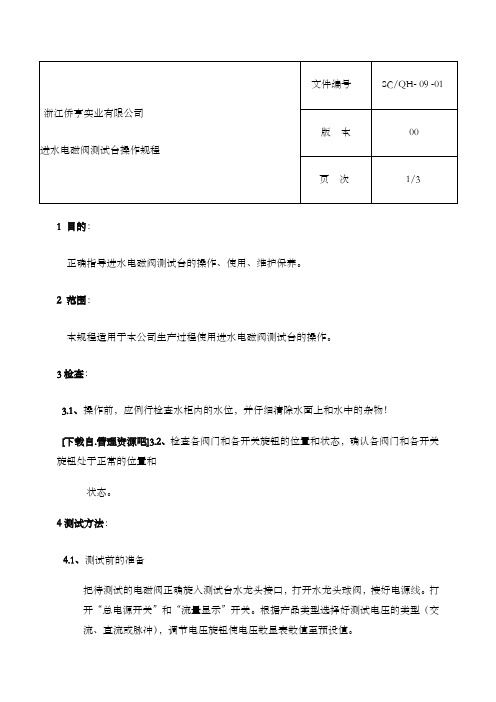 进水电磁阀测试台操作规程