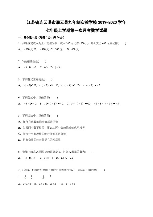 江苏省连云港市灌云县九年制实验学校2019-2020学年七年级上学期第一次月考数学试题