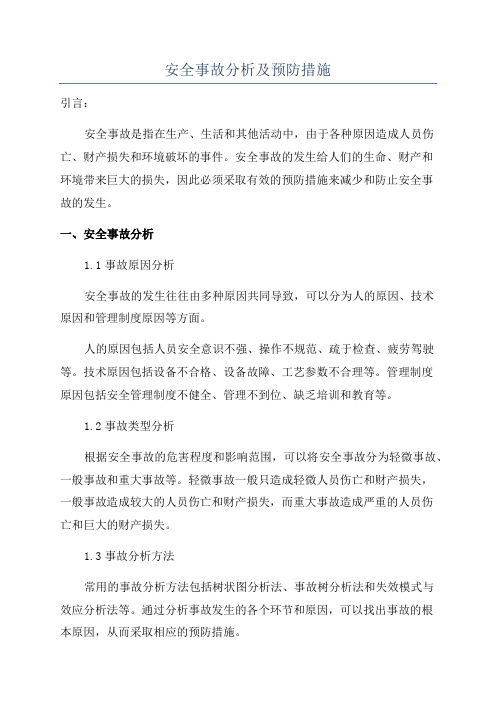 安全事故分析及预防措施