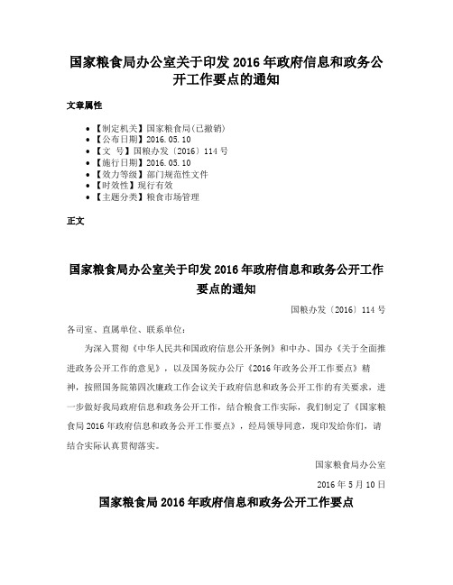 国家粮食局办公室关于印发2016年政府信息和政务公开工作要点的通知