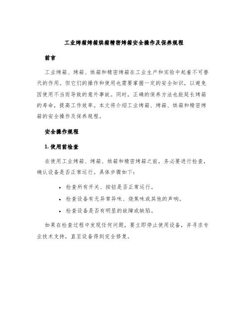 工业烤箱烤箱烘箱精密烤箱安全操作及保养规程