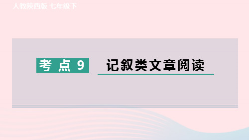 陕西专版2024春七年级语文下册专项训练三现代文阅读考点9记叙类文章阅读作业课件新人教版