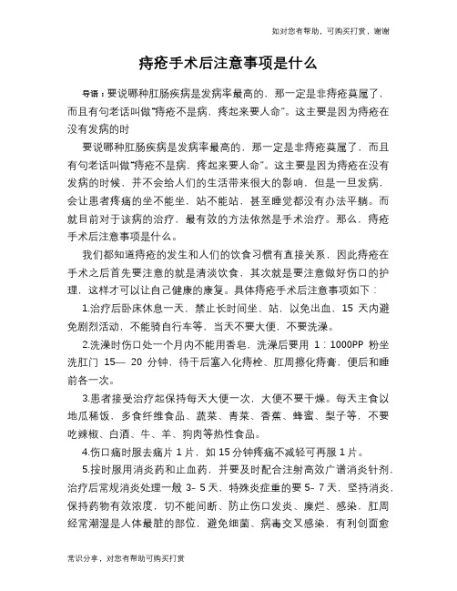 痔疮手术后注意事项是什么