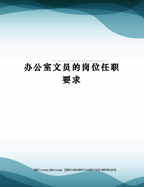 办公室文员的岗位任职要求完整版