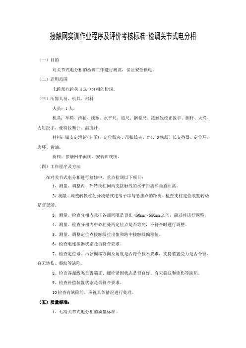 接触网实训作业程序及评价考核标准-检调关节式电分相