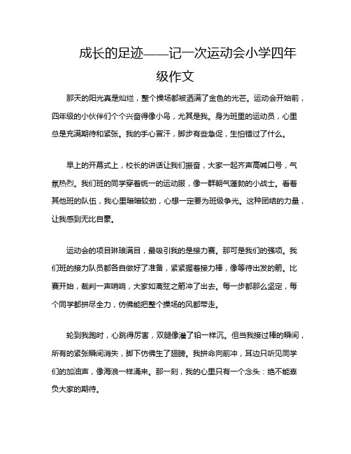 成长的足迹——记一次运动会小学四年级作文