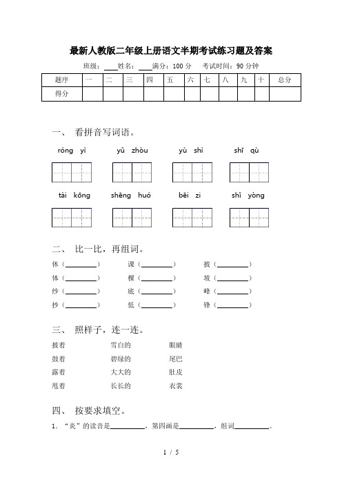 最新人教版二年级上册语文半期考试练习题及答案