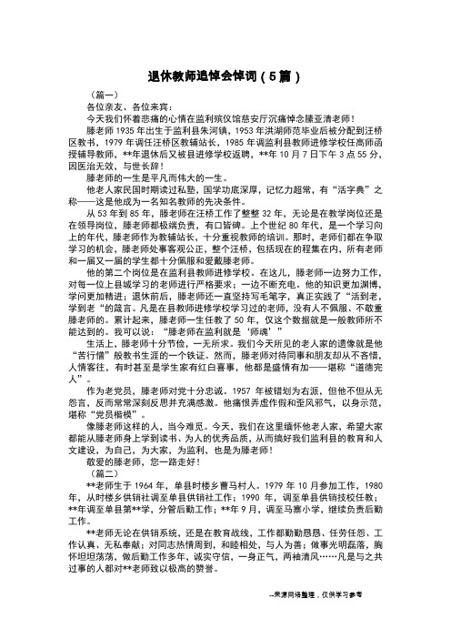 退休教师追悼会悼词(5篇)