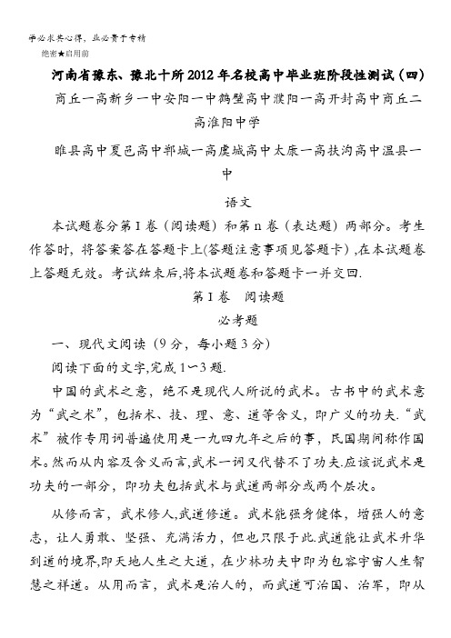 河南省豫东、豫北十校2012届高中毕业班阶段测试(四)语文试题 