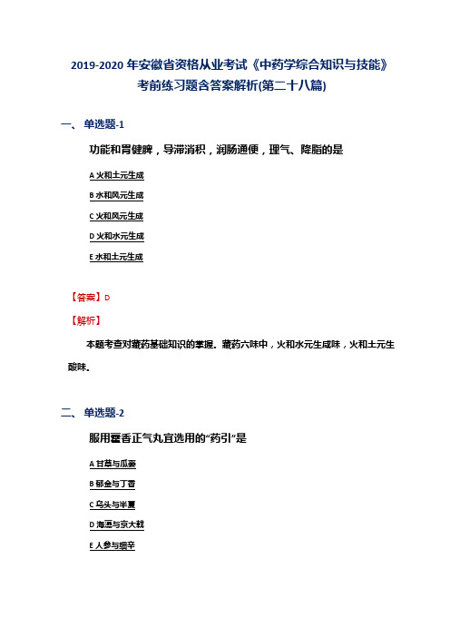 2019-2020年安徽省资格从业考试《中药学综合知识与技能》考前练习题含答案解析(第二十八篇)