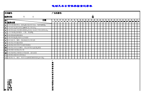 电动叉车日常保养检查记录表