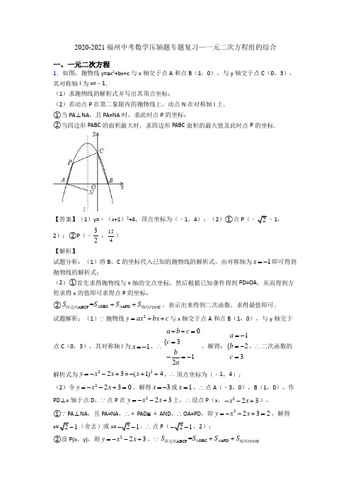 2020-2021福州中考数学压轴题专题复习—一元二次方程组的综合