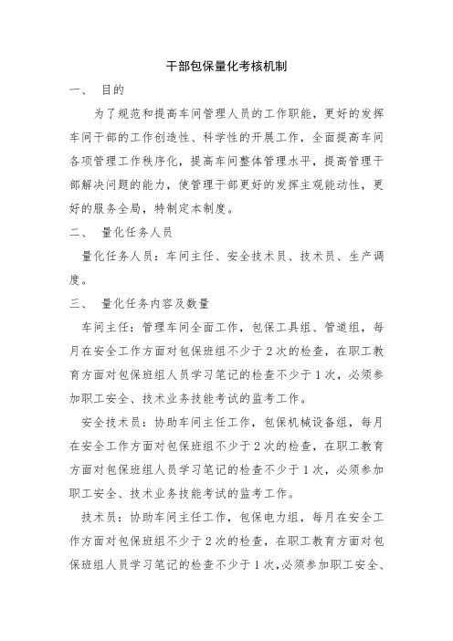 干部包保量化考核机制