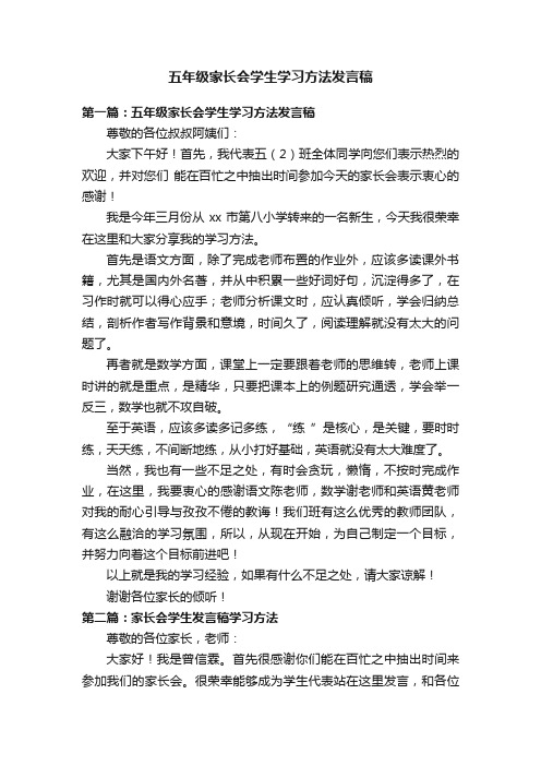 五年级家长会学生学习方法发言稿