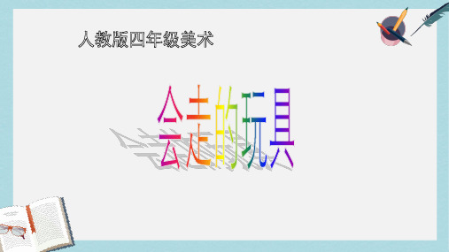 2019-2020年人教新课标四年级美术上册 会走的玩具 课件共14张PPT