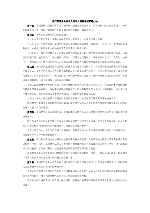 燃气经营企业从业人员专业培训考核管理办法