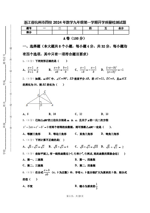 浙江省杭州市四校2024年数学九年级第一学期开学质量检测试题【含答案】