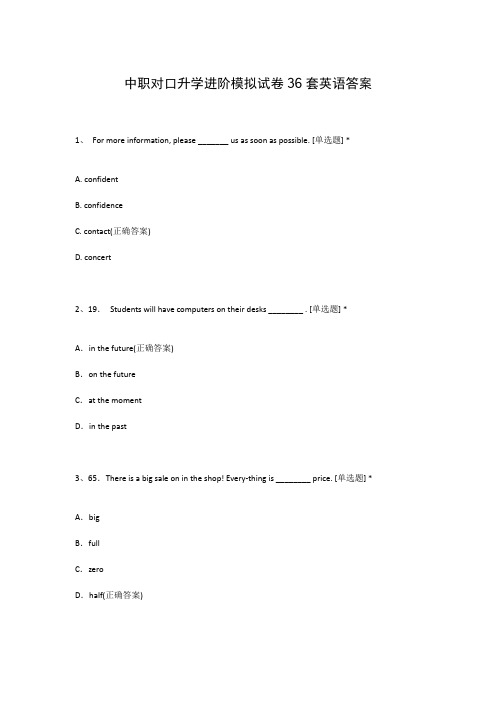中职对口升学进阶模拟试卷36套英语答案
