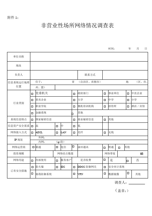 非营业性场所网络情况调查表