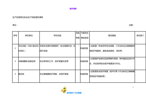 生产经营单位安全生产风险管控清单