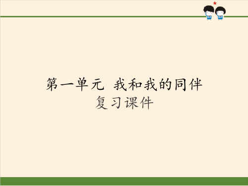 三年级下册道德与法治 课件-第一单元 我和我的同伴  复习课件 部编版 (共16张PPT)[优秀课件]