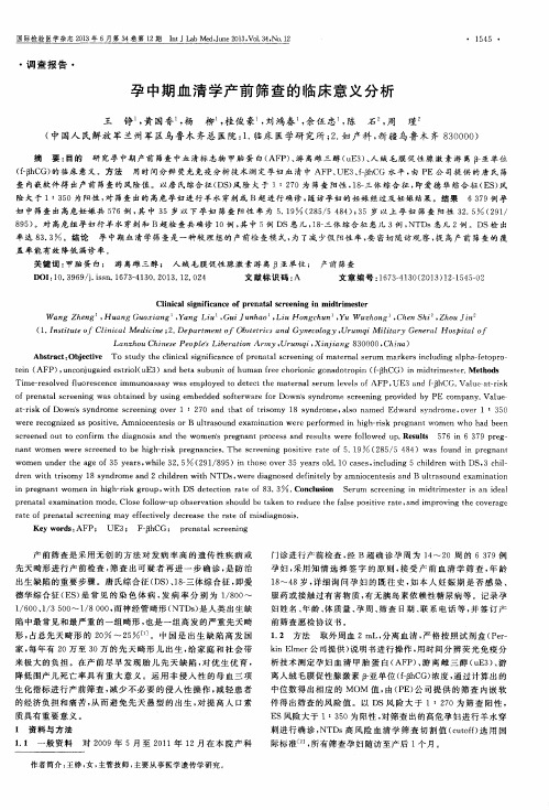 孕中期血清学产前筛查的临床意义分析