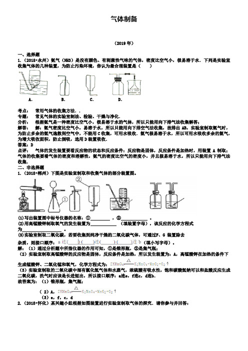 【解析版】湖南省2018-2019年中考化学真题分类汇编：气体制备