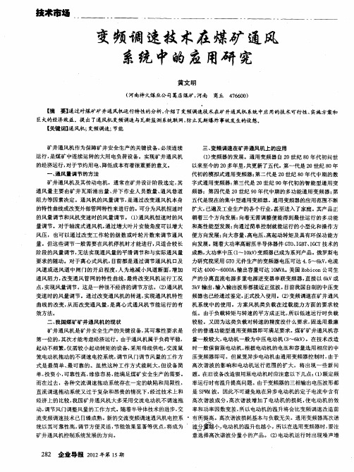 变频调速技术在煤矿通风系统中的应用研究