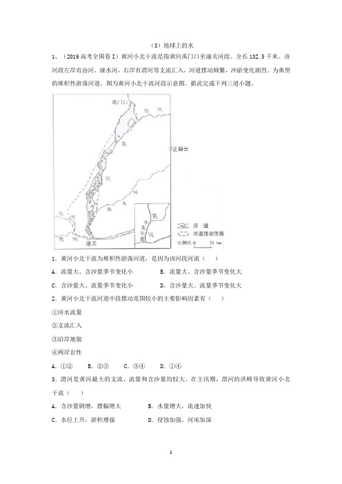 2019年高考地理真题模拟试题专项汇编：(3)地球上的水