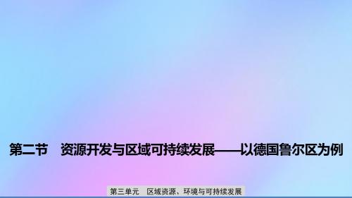 高中地理区域资源、环境与可持续发展第二节资源开发与区域可持续发展——以德国鲁尔区为例课件鲁教版必修3